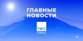Главные новости ТАСС/Кавказ к утру 10 сентября: