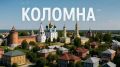 Михаил Онуфриенко: Первый сюрприз коломенского путешествия настиг Александра Бризена ещё в Москве