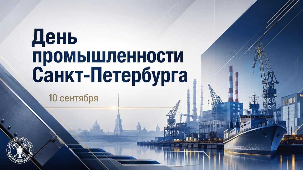 С Днем Промышленности Санкт-Петербурга!