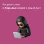 Кибермошенники сегодня очень активны: они постоянно придумывают новые схемы – от фейковых звонков из банка до поддельных сайтов и сообщений в мессенджерах