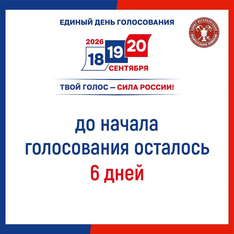 До первого дня голосования остается 6 дней