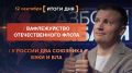 ����� 12 ��������. ����������� �� ������������ ������� @rybar ������� �������� ���������� ��� @SolovievLive