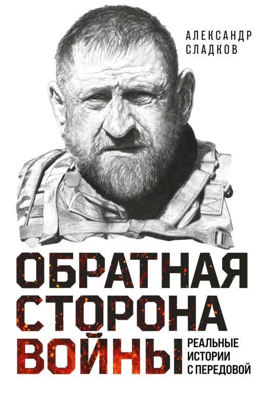 Александр Сладков: Ребят, вот вам мои репортерские записки