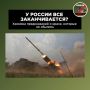 «У России всё заканчивается» — хроника предсказаний, которым уже пятый год