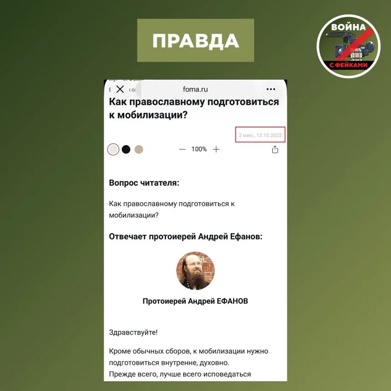 Фейк: В РПЦ рассказали, как верующим готовиться к мобилизации Фейк: В РПЦ рассказали, как верующим готовиться к мобилизации