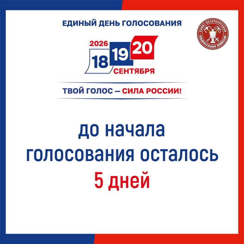 До первого дня голосования остается 5 дней