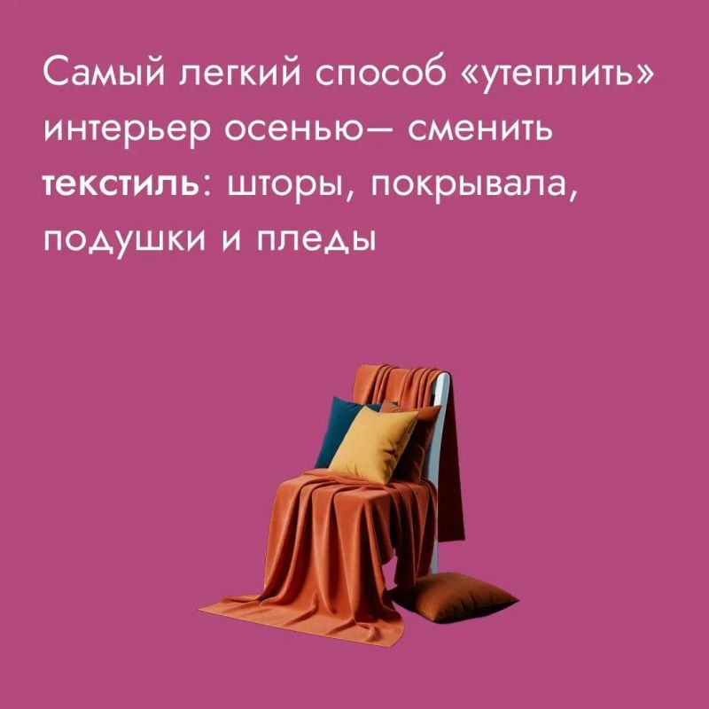 С наступлением осени так и тянет добавить в дом тепла – пледы, свечи, мягкий свет и уютные мелочи вроде вязаных чехлов или осенних букетов С наступлением осени так и тянет добавить в дом тепла – пледы, свечи, мягкий свет и уютные мелочи вроде вязаных чехлов или осенних букетов