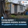 Сосед шумел — женщина взялась за вилы: 76 ударов и 9 лет колонии