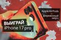 Выиграть iPhone 17 pro за подписку? Легко!