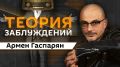 "Теория заблуждений" с Арменом Гаспаряном