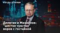 — СМОТРЕТЬ. Делягин и Михайлов: "шестое чувство" воров с гостайной Из России сбежал экс-министр связи Николай Никифоров