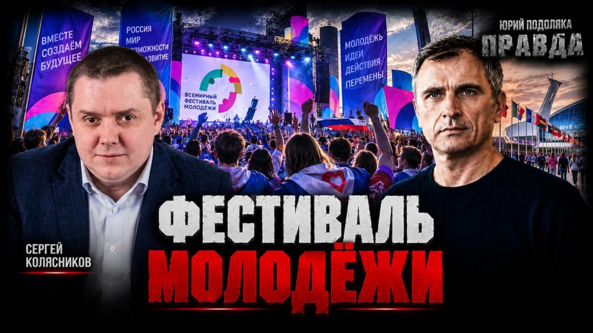 Юрий Подоляка: Прорыв информационной блокады: Молодежный фестиваль в Екатеринбурге…