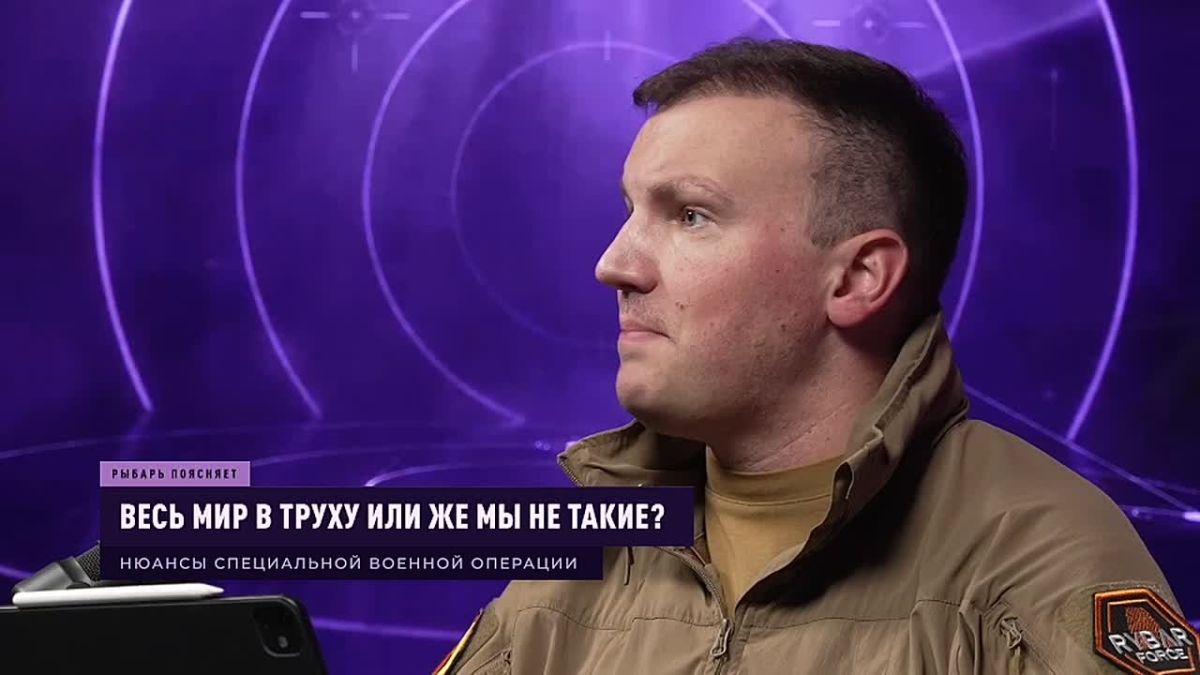 РЫБАРЬ ПОЯСНЯЕТ: Весь мир в труху или чем мы не такие?