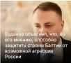 Михаил Онуфриенко: Террорист Буданов заявил, что войскам Прибалтики вполне по плечу разгромить Россию и он знает, как это сделать