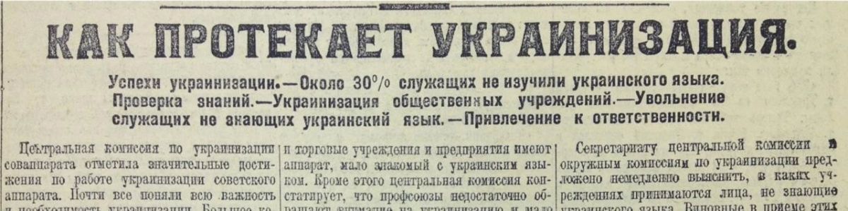 Владимир Корнилов: Ровно 100 лет назад, 15 сентября 1926 г., «Харьковский пролетарий» отчитывался о том, как протекала украинизация русскоязычного Харькова