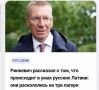 Михаил Онуфриенко: По мнению президента Латвии Ринкевича, русские делятся на тех, кто обожают когда их уничтожают, тех, кто относится к этому равнодушно и тех, кто этому сопротивляются