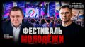 Юрий Подоляка: Прорыв информационной блокады: Молодежный фестиваль в Екатеринбурге…