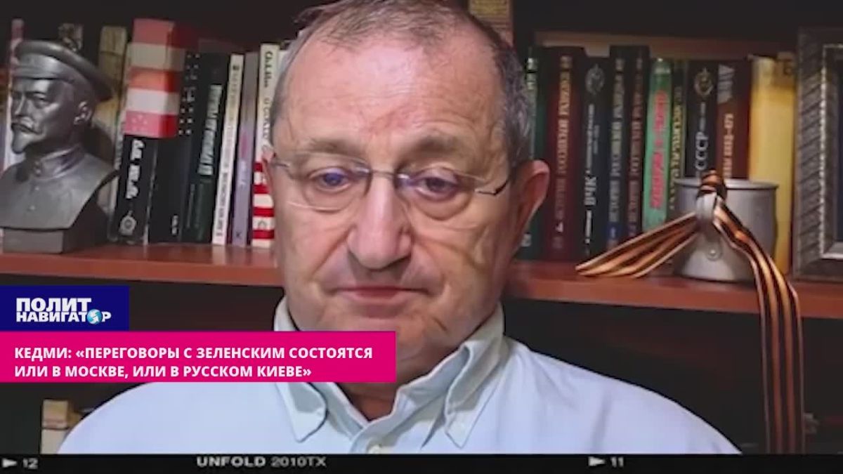 Кедми: «Переговоры с Зеленским состоятся или в Москве, или в русском Киеве»