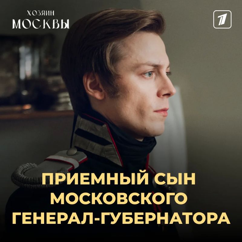 «Хозяин Москвы»: приемный сын генерал-губернатора