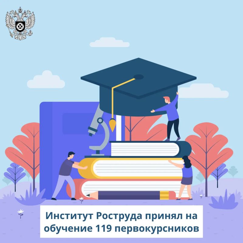 Институт Роструда принял на обучение 119 первокурсников