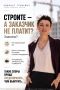 Сергей Колясников: Строите — а заказчик не платит?