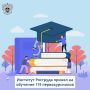 Институт Роструда принял на обучение 119 первокурсников