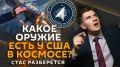 "Стас разберется" со Стасом "Ай, как просто!" на Радио Sputnik!