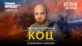 "Коц: аналитика с именем"