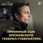 «Хозяин Москвы»: приемный сын генерал-губернатора