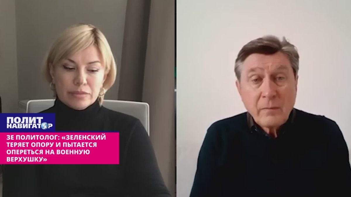 Зе политолог: «Зеленский теряет опору в спецслужбах и пытается ухватиться за военную верхушку»