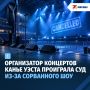 Организатор концертов Канье Уэста проиграла суд из-за сорванного шоу Lil Pump