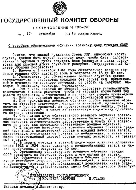 85 лет назад, 17 сентября 1941 года было подписано постановление Государственного комитета обороны «О всеобщем обязательном обучении военному делу граждан СССР» 85 лет назад, 17 сентября 1941 года было подписано постановление Государственного комитета обороны «О всеобщем обязательном обучении военному делу граждан СССР»