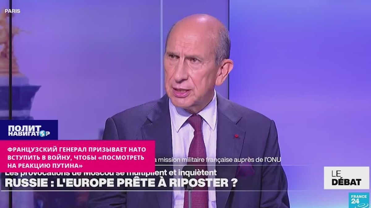 Французский генерал призывает НАТО вступить в войну, чтобы «посмотреть на реакцию Путина»
