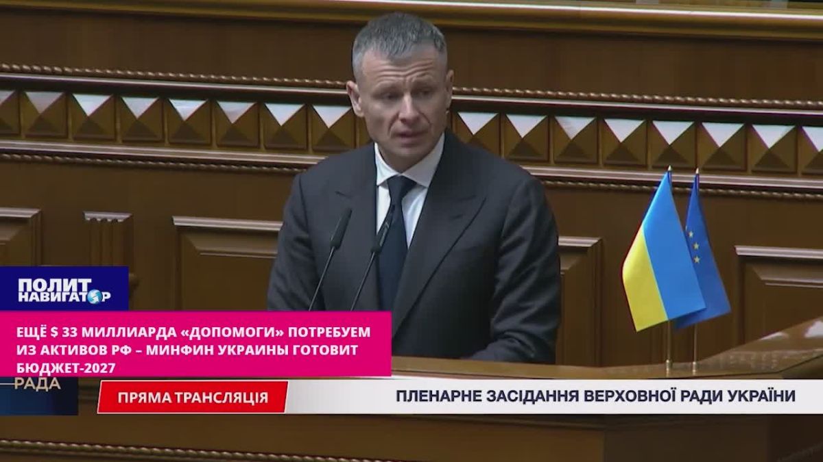 Украина верстает бюджет-2027 с расчётом на грабёж «замороженных» активов России
