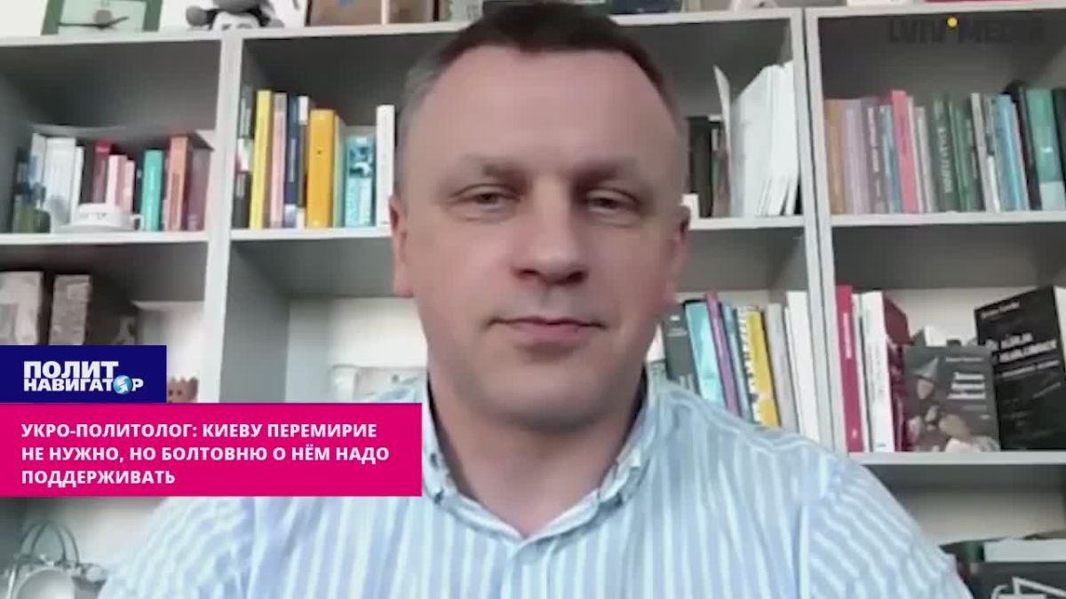 Укро-политолог: Киеву перемирие совсем не нужно, но болтовню о нём необходимо поддерживать