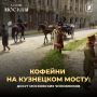 «Хозяин Москвы»: столичные кофейни