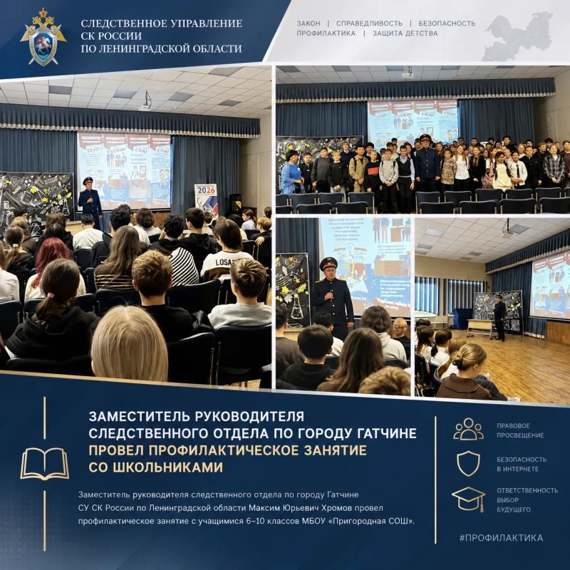 Заместитель руководителя следственного отдела по городу Гатчине провел профилактическое занятие со школьниками