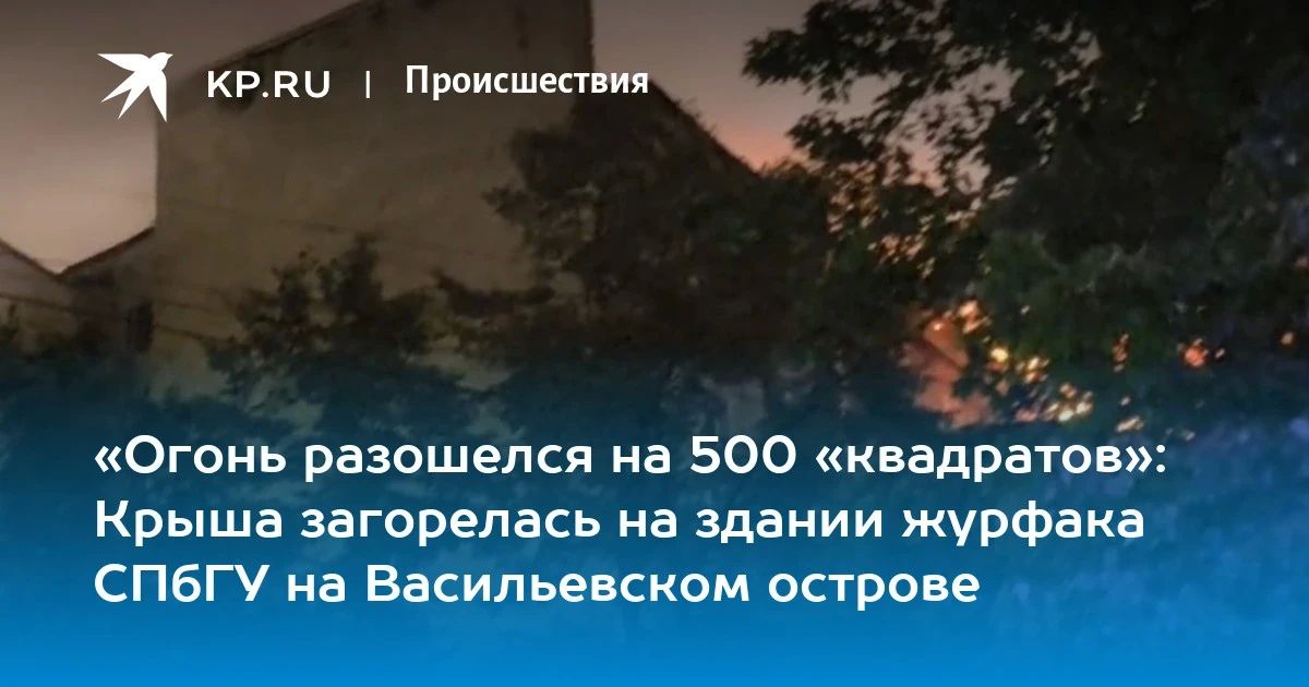 Горящее здание на Васильевском - журфак СПбГУ