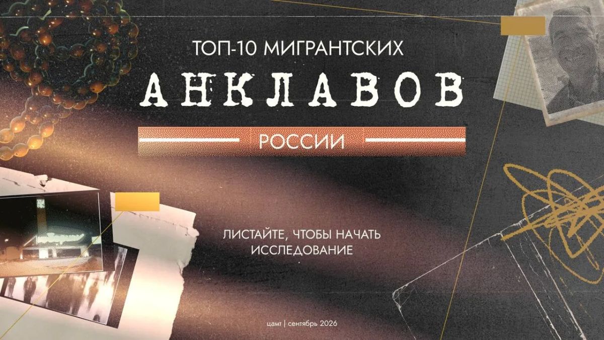 Андрей Медведев: ТОП-10 САМЫХ МИГРАНТСКИХ МЕСТ РОССИИ — НОВЫЙ ДОКЛАД ЦАМТ