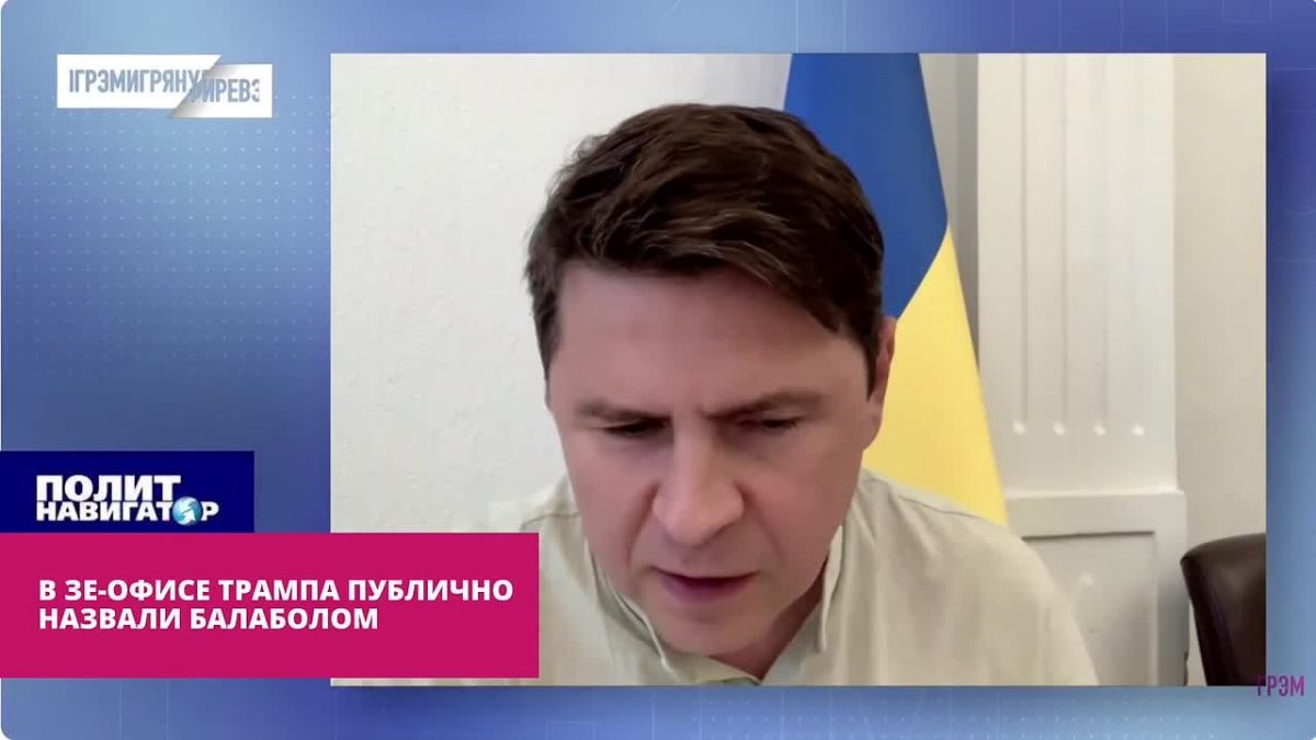В Зе-офисе уже списали Трампа и публично называют балаболом