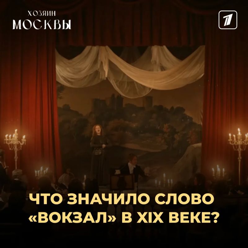 «Хозяин Москвы»: что означало слово «вокзал» в XIX веке?