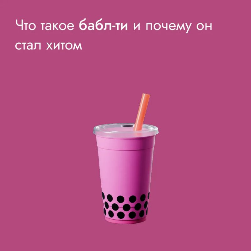 Бабл-ти – это напиток, который пришел из Азии, и за последние годы стал настоящим хитом и у нас