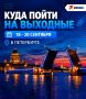 Не знаете, что делать на выходных? У нас есть план, и мы сейчас с вами им поделимся