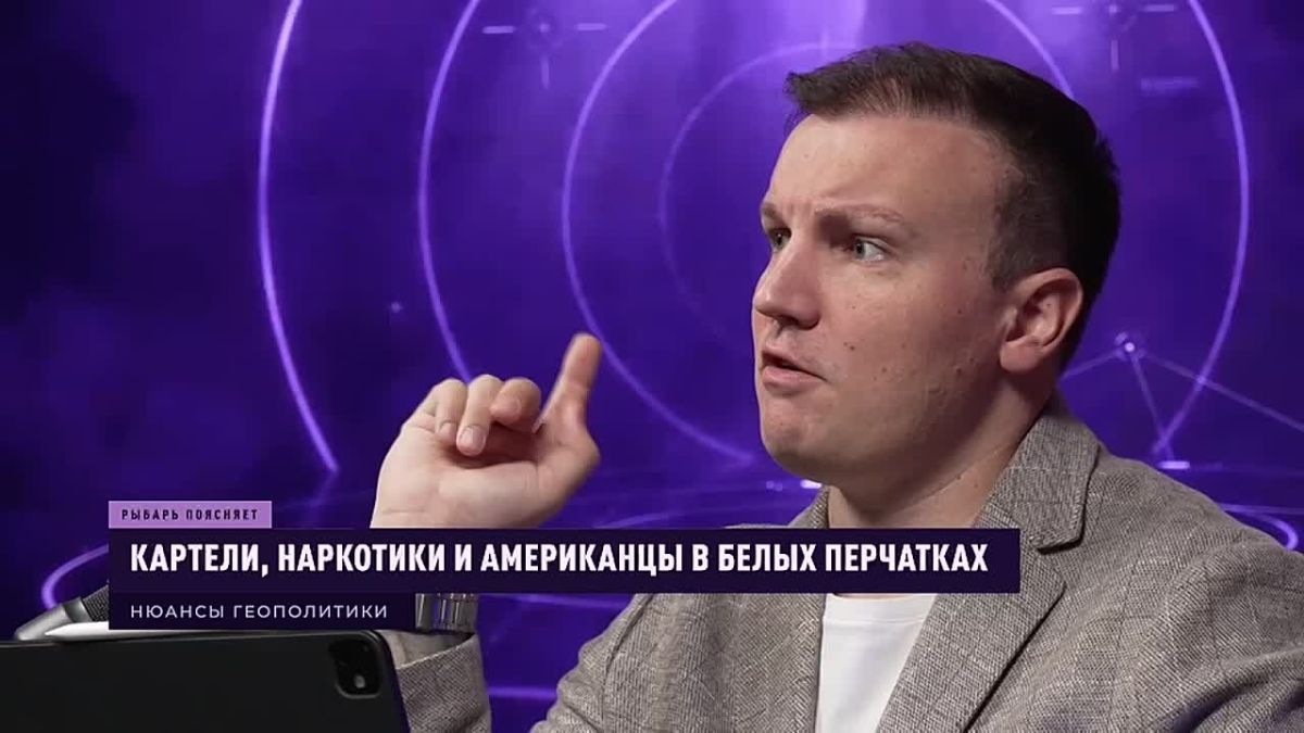 РЫБАРЬ ПОЯСНЯЕТ: Картели, наркотики и американцы в белых перчатках
