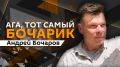"Ага, тот самый Бочарик" — в 20:05 на Радио Sputnik
