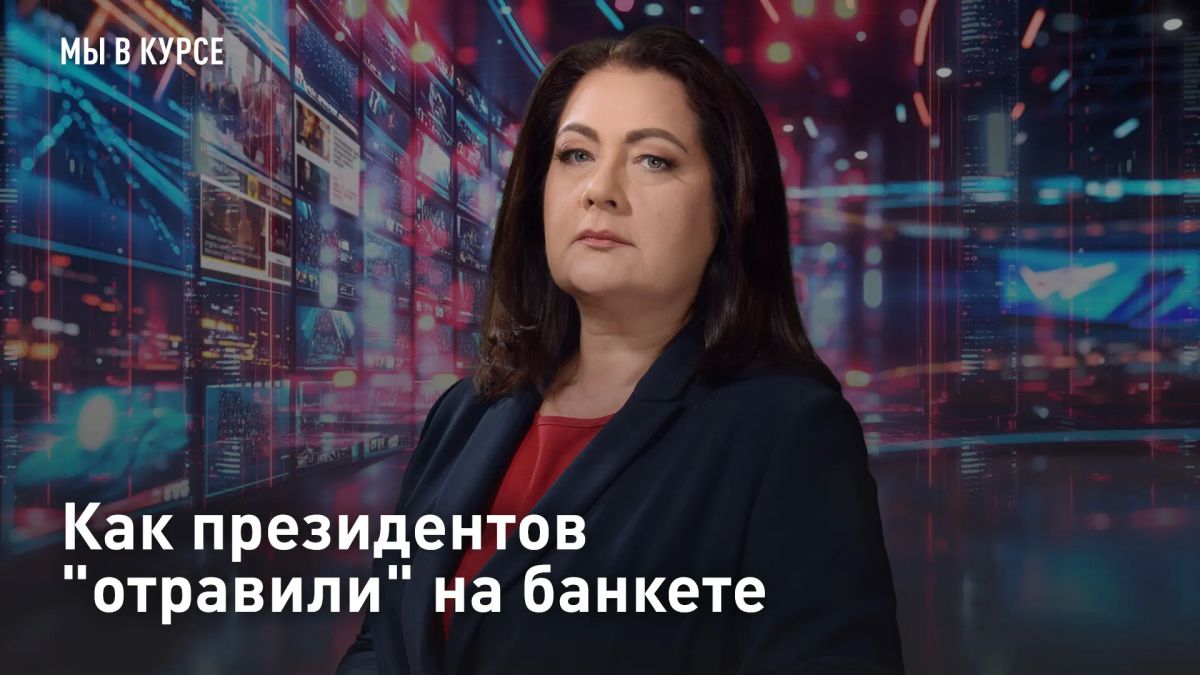 Как президентов "отравили" на банкете
