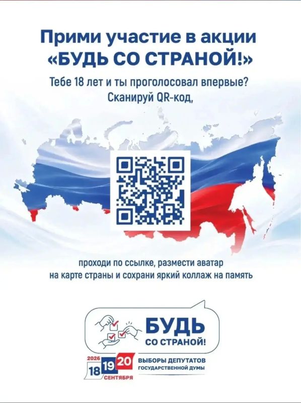 Будь со страной!. Если тебе 18 и ты впервые голосуешь на выборах — ты в деле! В этом году это более 1,6 млн молодых людей