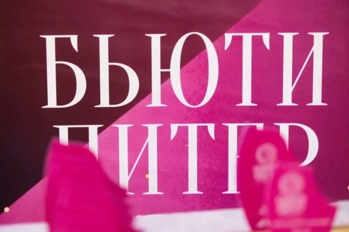 Издательский дом «Аргументы и факты» продлил прием заявок на участие в премии «Бьюти Питер»