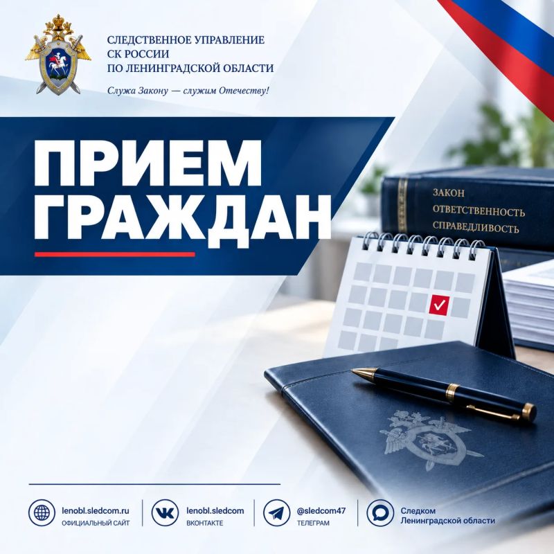 25 октября 2026 года заместитель руководителя следственного управления Следственного комитета Российской Федерации по Ленинградской области Гуров Максим Вячеславович проведет выездной прием граждан по вопросам деятельности...