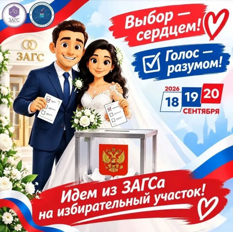 Дорогие молодожёны!. Если вы уже сделали свой главный жизненный выбор — нашли вторую половинку, сделайте его и 18,19 или 20 сентября — придите на избирательный участок на выборы и отдайте свой голос, проявив гражданскую...